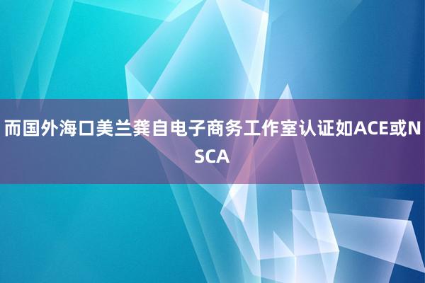 而国外海口美兰龚自电子商务工作室认证如ACE或NSCA