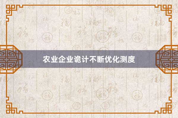 农业企业诡计不断优化测度