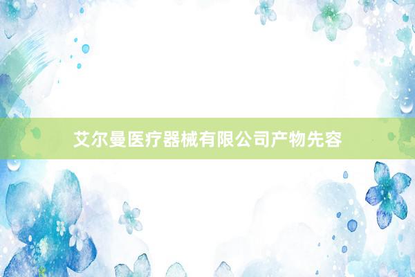 艾尔曼医疗器械有限公司产物先容