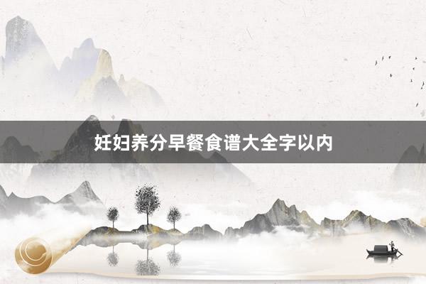 妊妇养分早餐食谱大全字以内