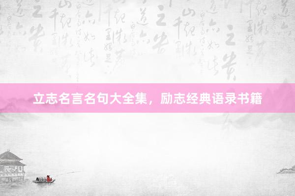 立志名言名句大全集,励志经典语录书籍